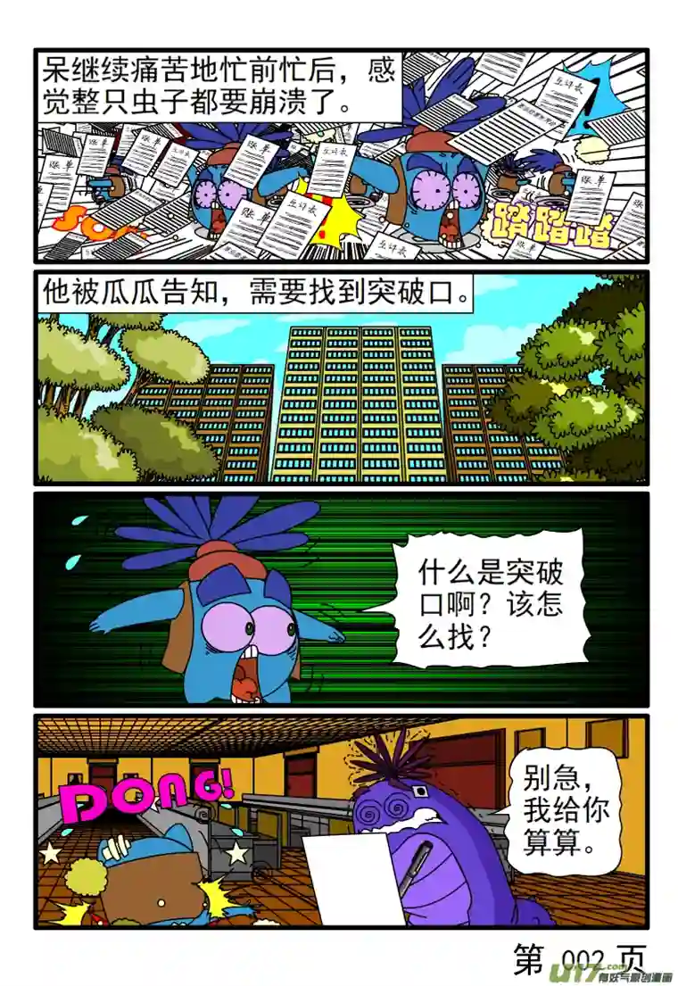 呆呆和瓜瓜呆呆的虫生领悟