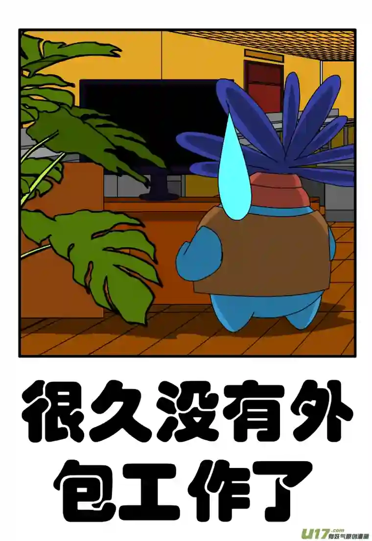 呆呆和瓜瓜很久没有外包工作了