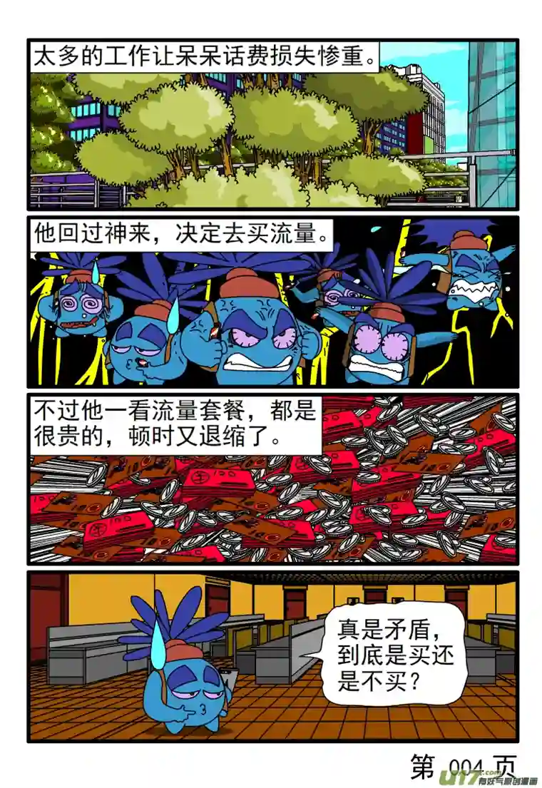 呆呆和瓜瓜流量超支了