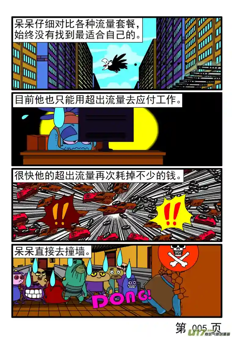 呆呆和瓜瓜流量超支了