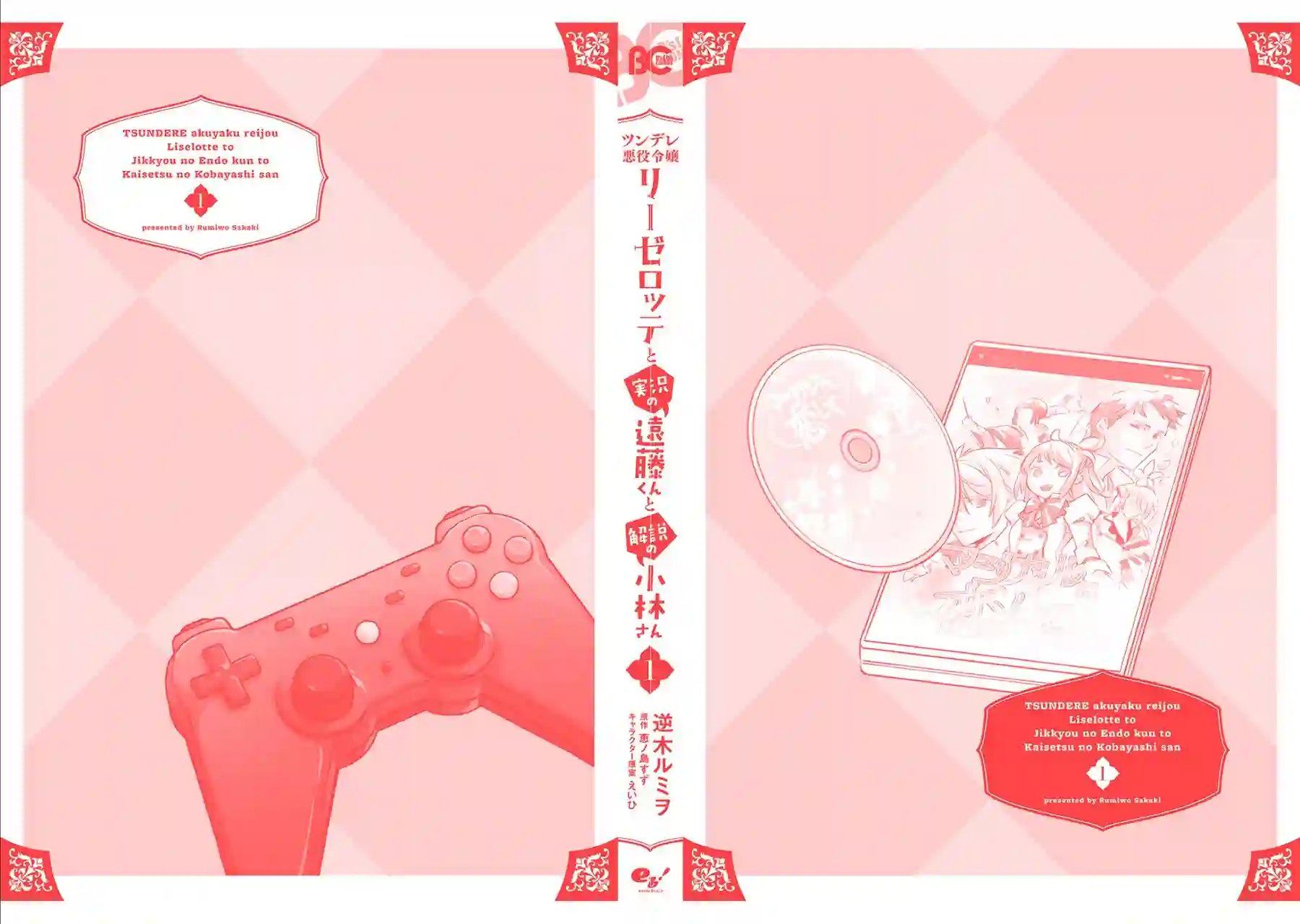 傲娇恶役大小姐莉泽洛特与实况转播远藤君和解说员小林单行本番外随笔