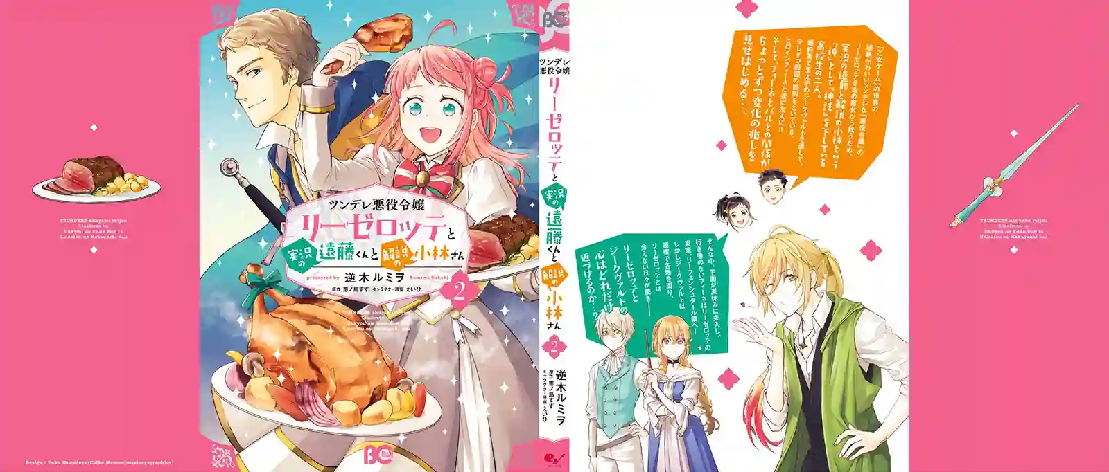 傲娇恶役大小姐莉泽洛特与实况转播远藤君和解说员小林第二卷单行本番外