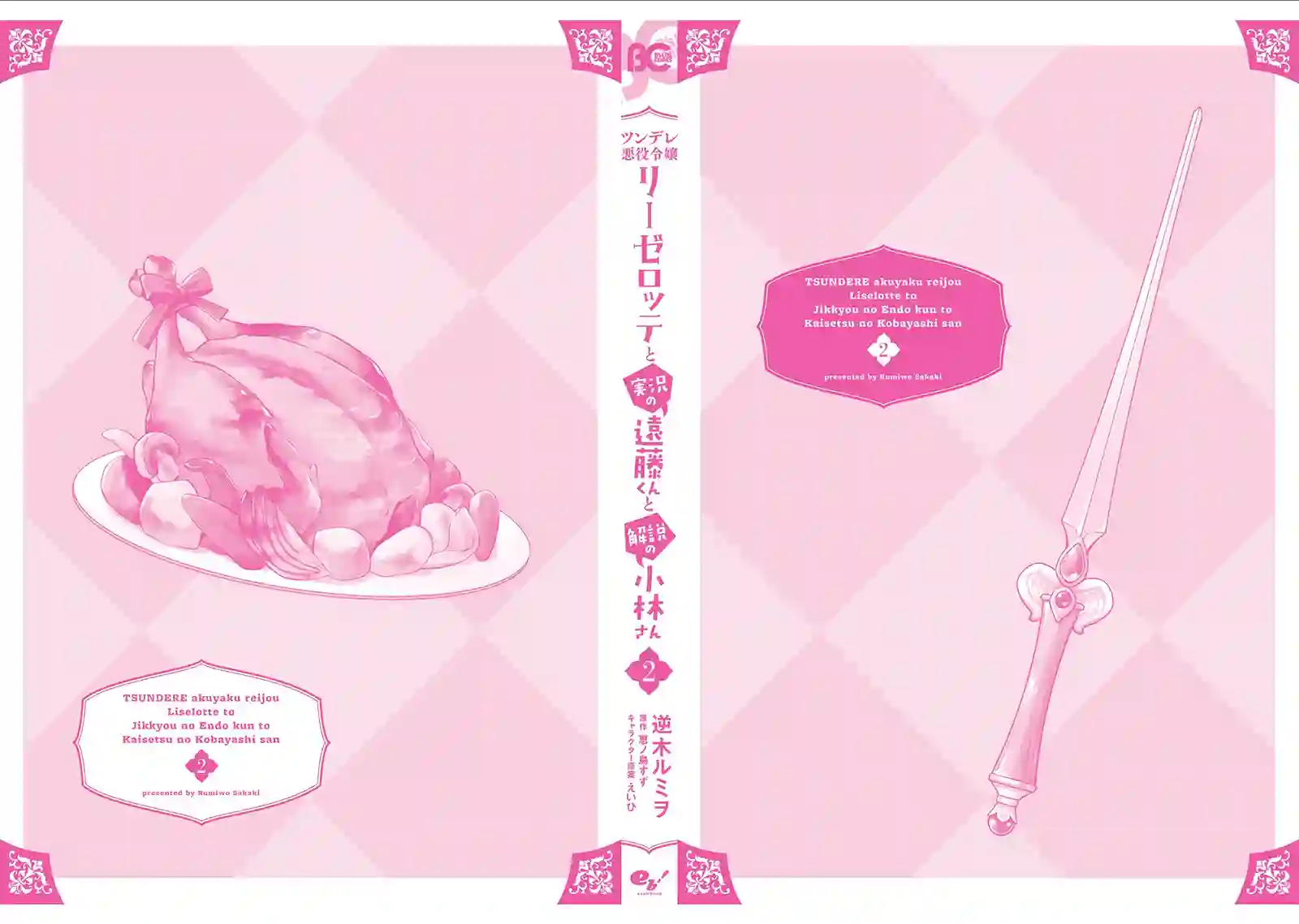 傲娇恶役大小姐莉泽洛特与实况转播远藤君和解说员小林第二卷单行本番外