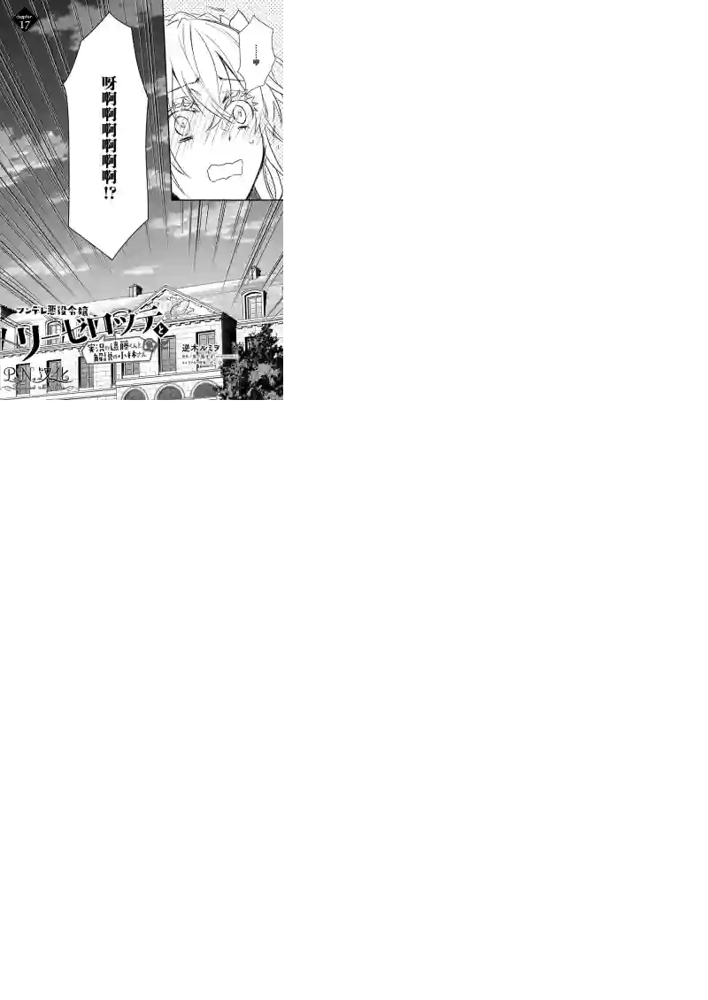 傲娇恶役大小姐莉泽洛特与实况转播远藤君和解说员小林第17话