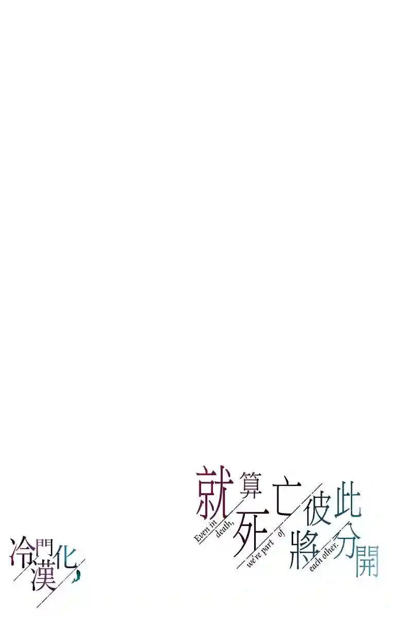 就算死亡将彼此分开第18话