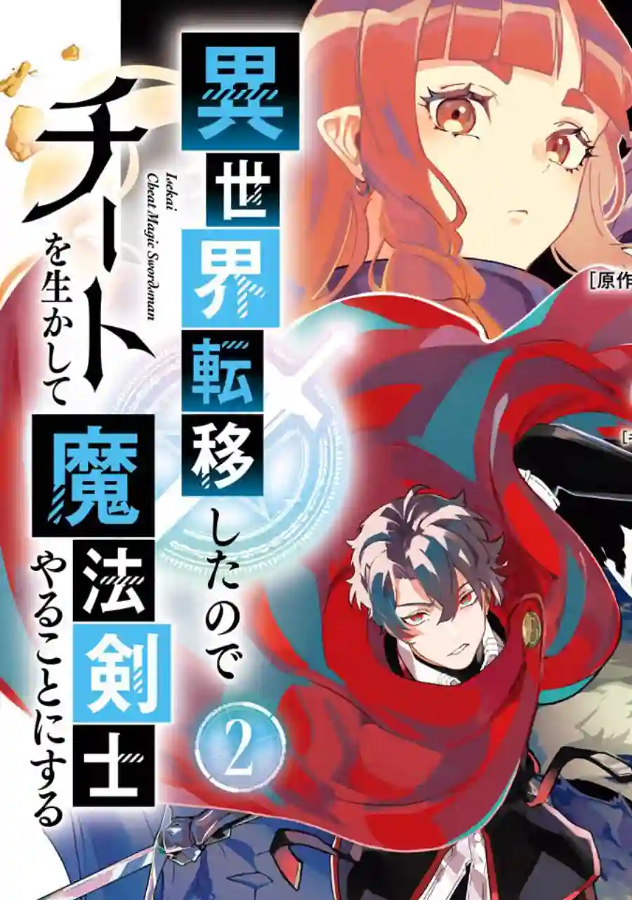 转移到异世界活用外挂成为魔法剑士第04话