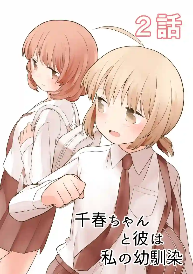 千春酱和他是我的青梅竹马第02话