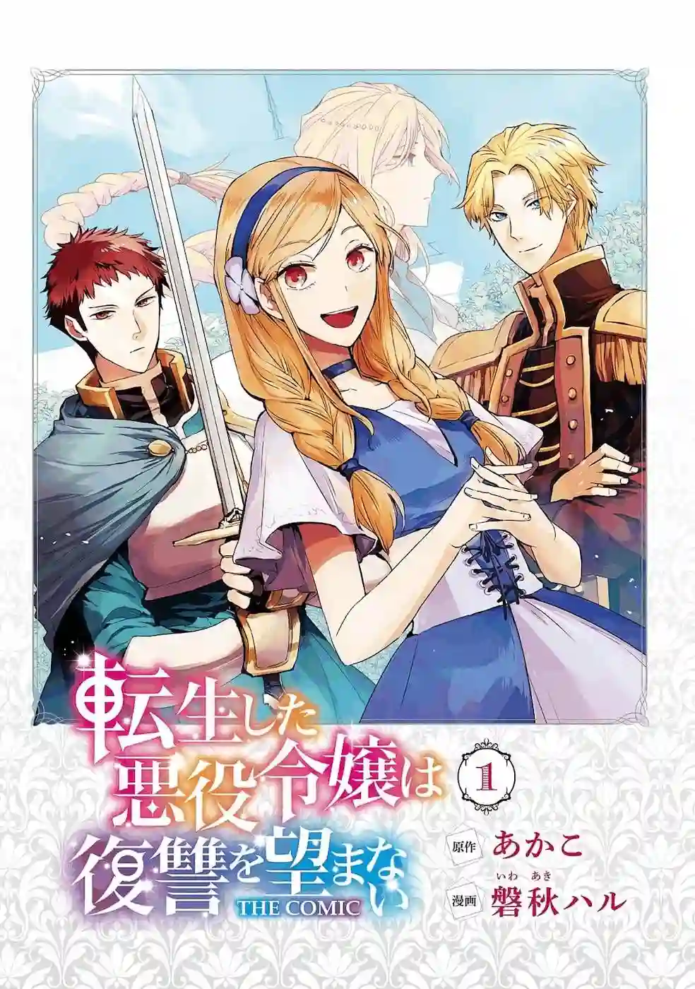 转生后的恶役千金并不期望报仇第01话