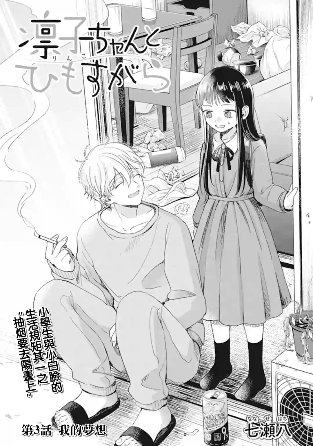 凜子与小白脸第03话