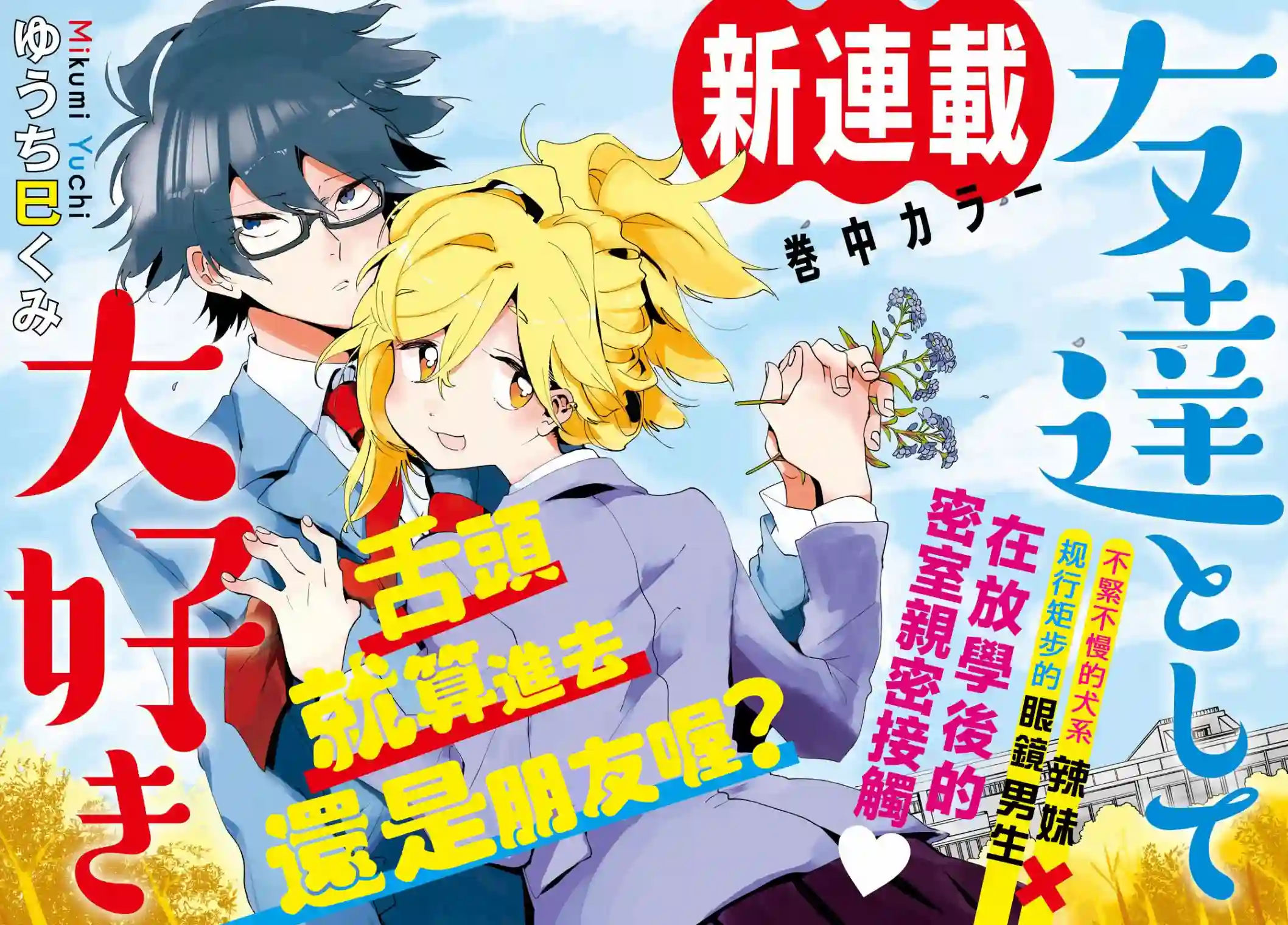 作为朋友，最喜欢你了第01话