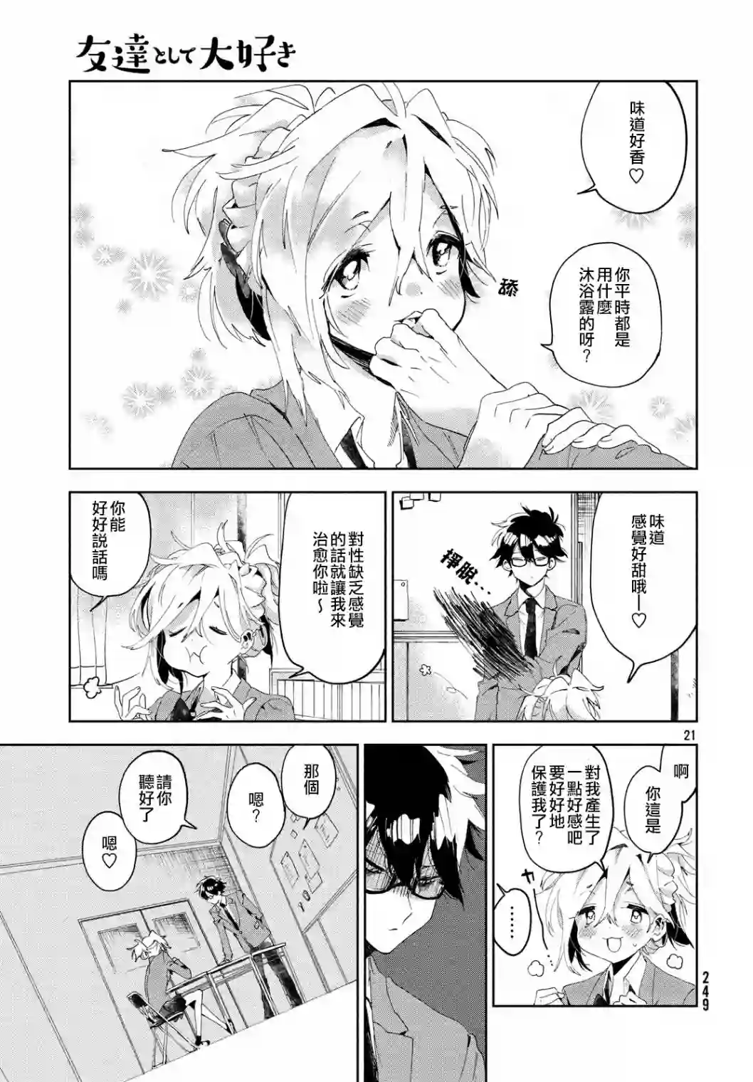 作为朋友，最喜欢你了第01话