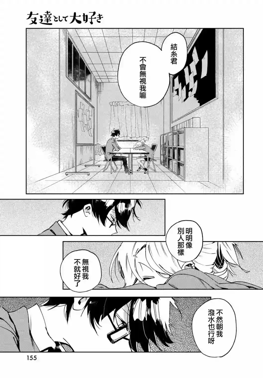 作为朋友，最喜欢你了第02话