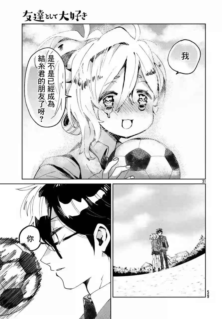 作为朋友，最喜欢你了第04话