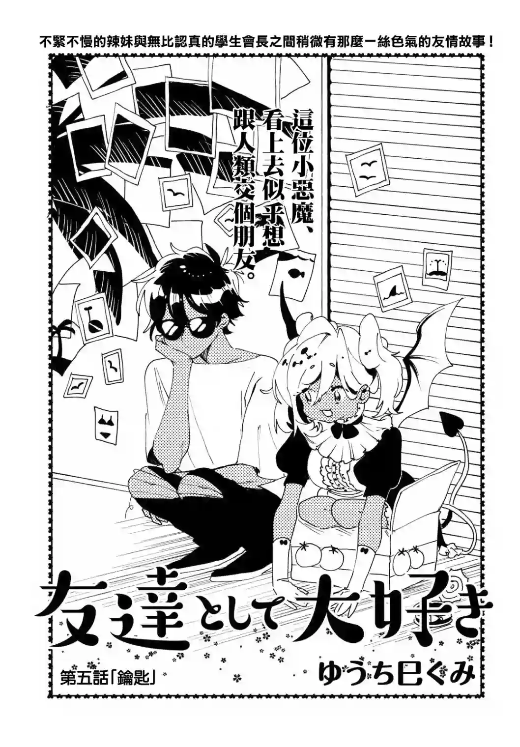 作为朋友，最喜欢你了第05话