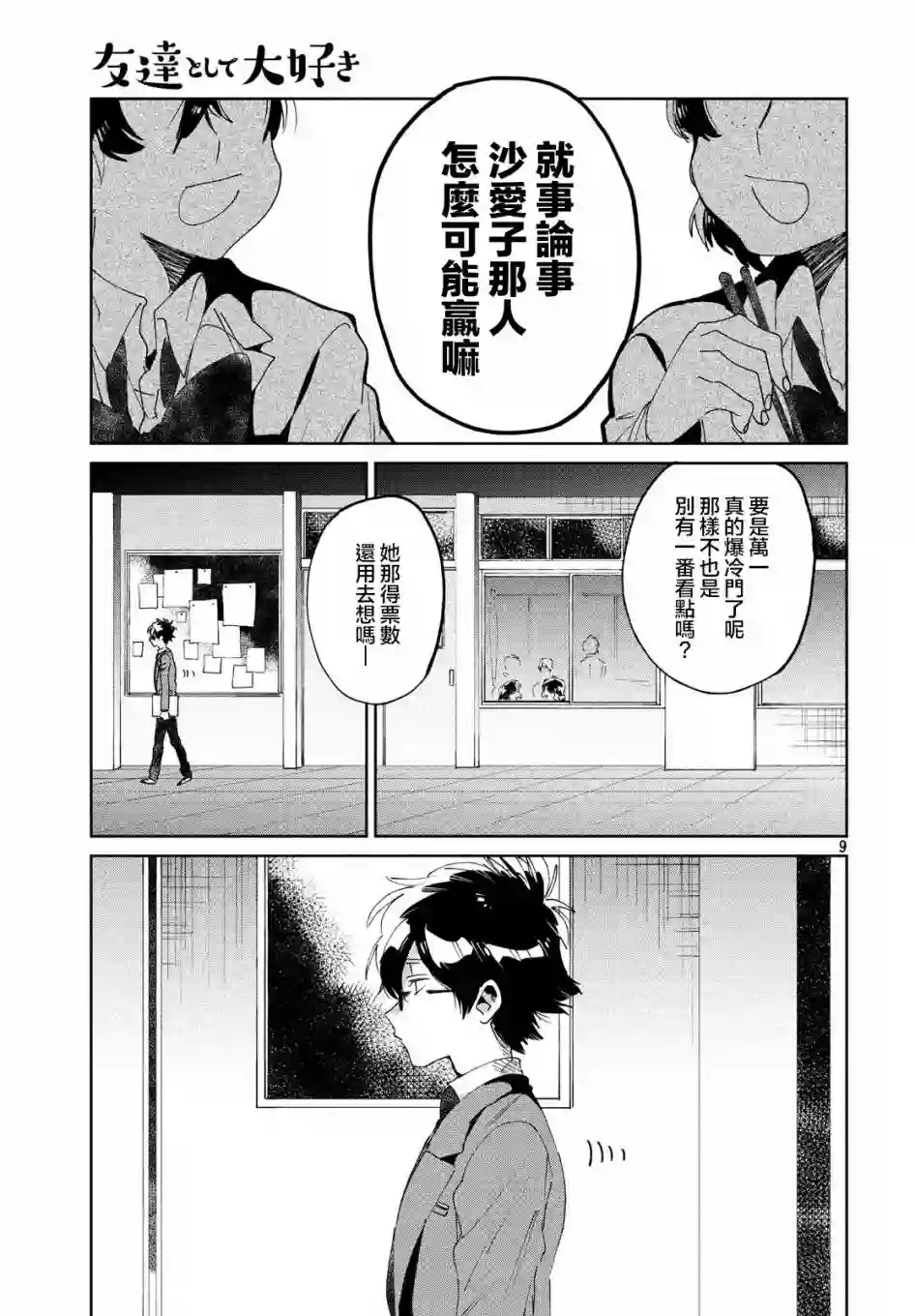 作为朋友，最喜欢你了第06话