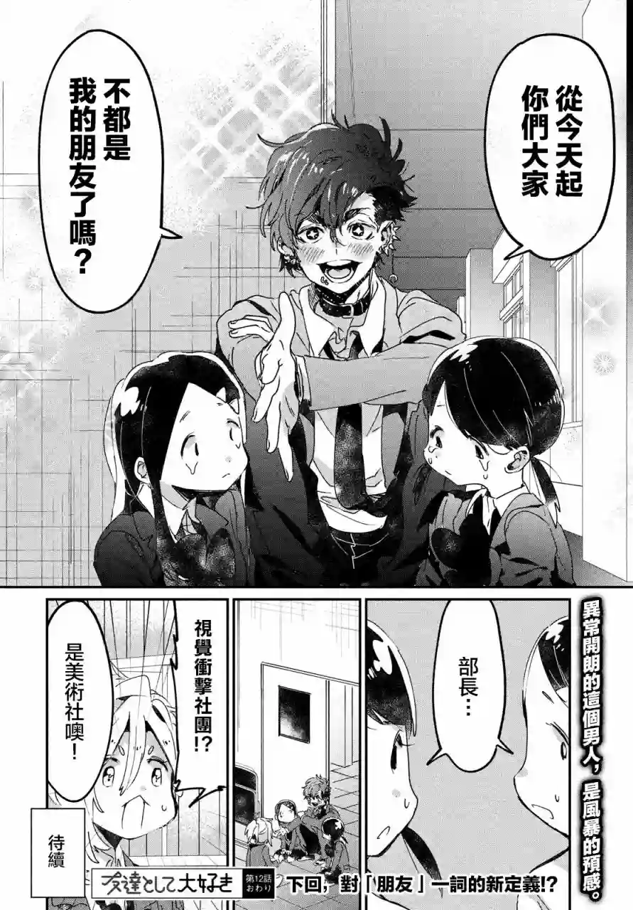 作为朋友，最喜欢你了第12话