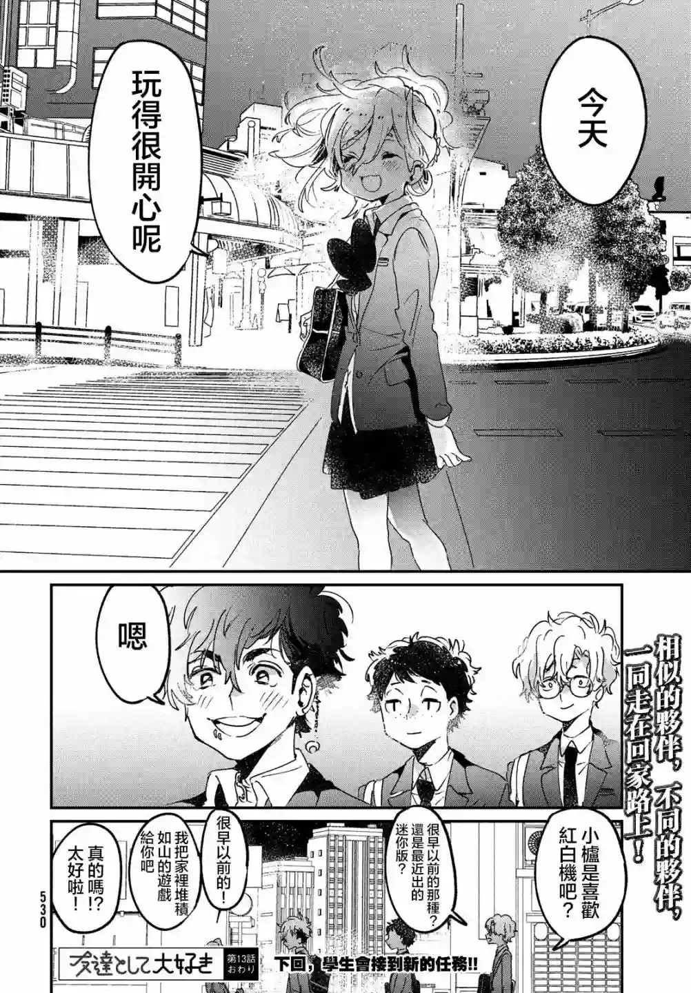 作为朋友，最喜欢你了第13话