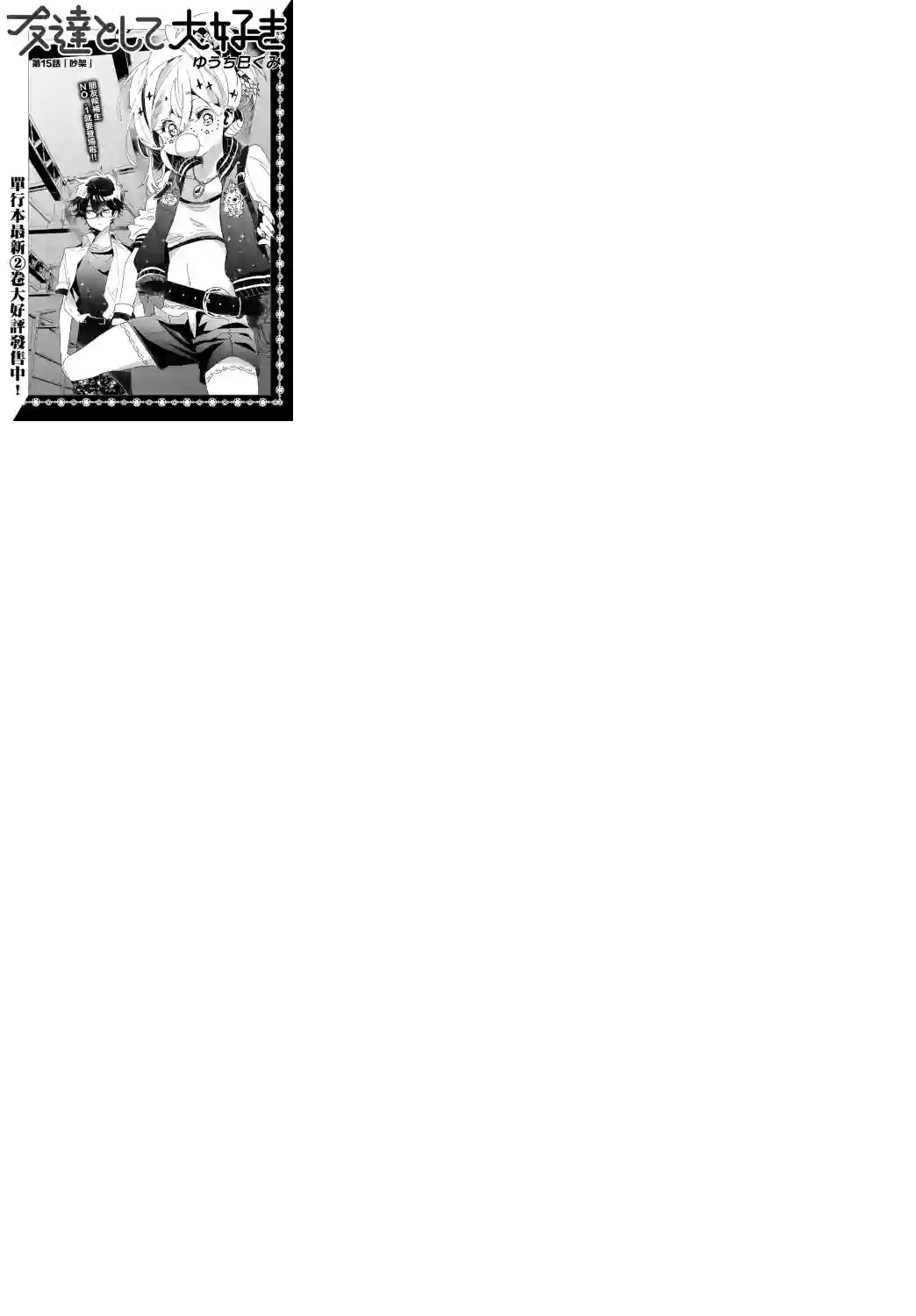 作为朋友，最喜欢你了第15话