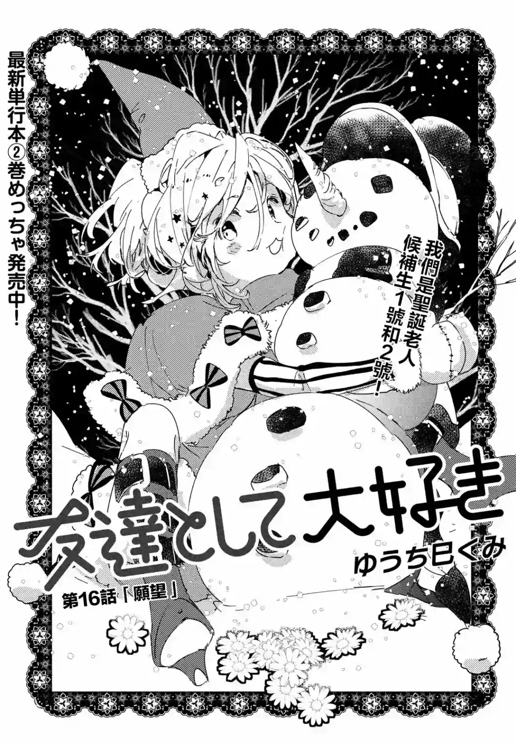 作为朋友，最喜欢你了第16话