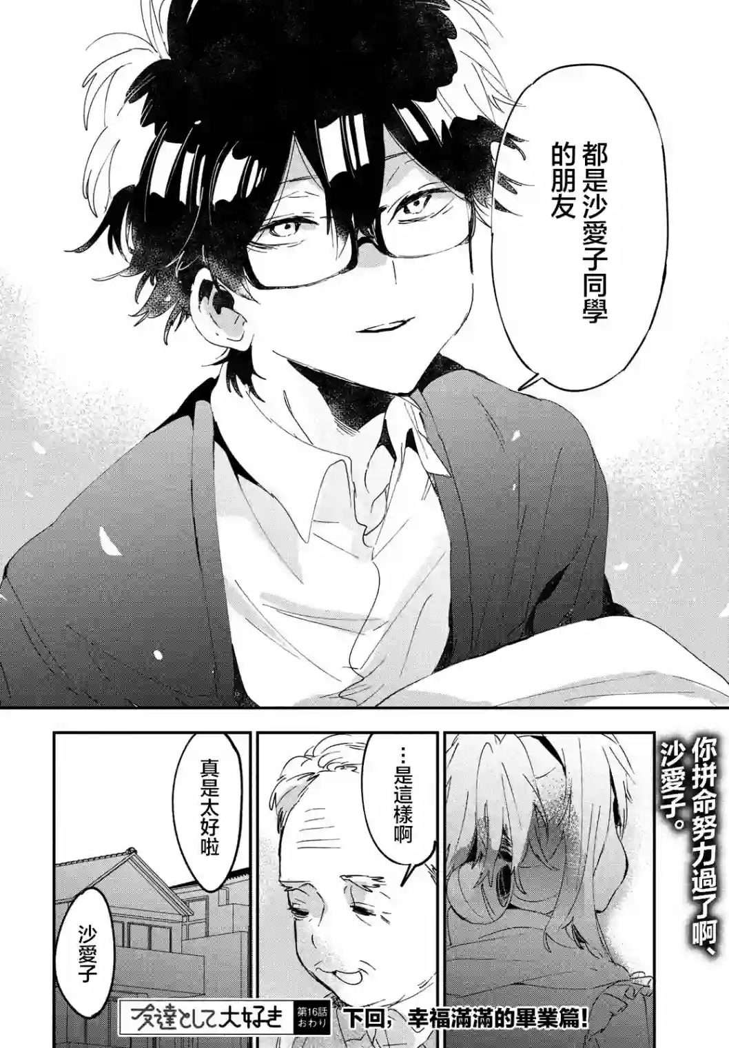 作为朋友，最喜欢你了第16话