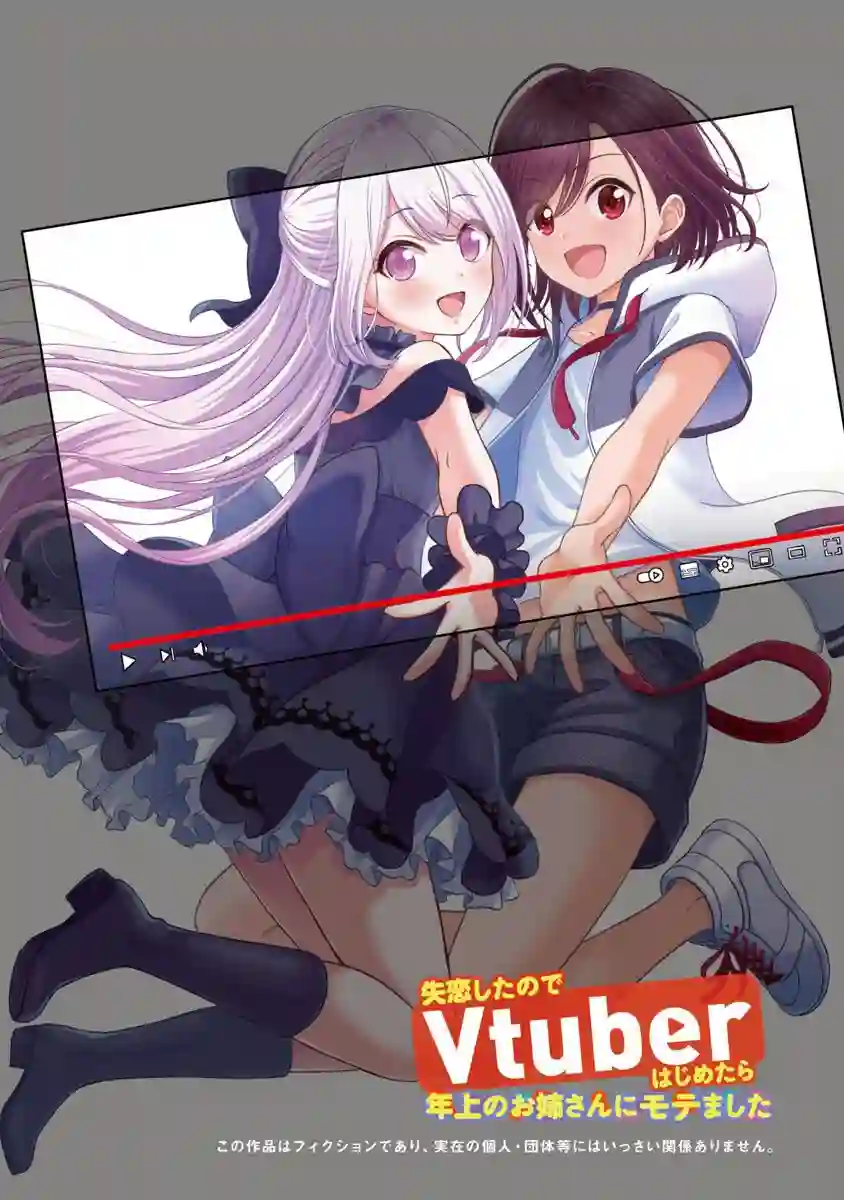 失恋后开始做虚拟主播迷倒年上大姐姐第01话