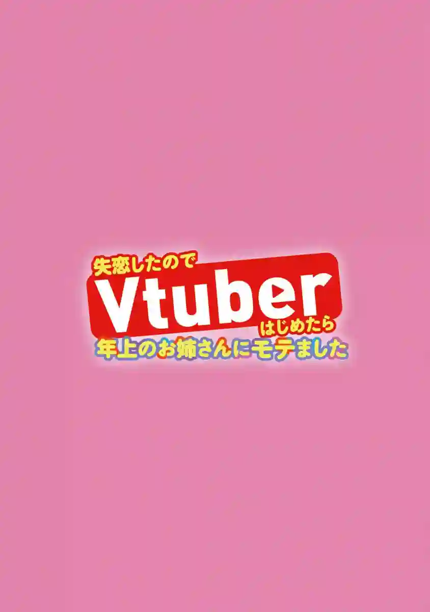 失恋后开始做虚拟主播迷倒年上大姐姐第01话