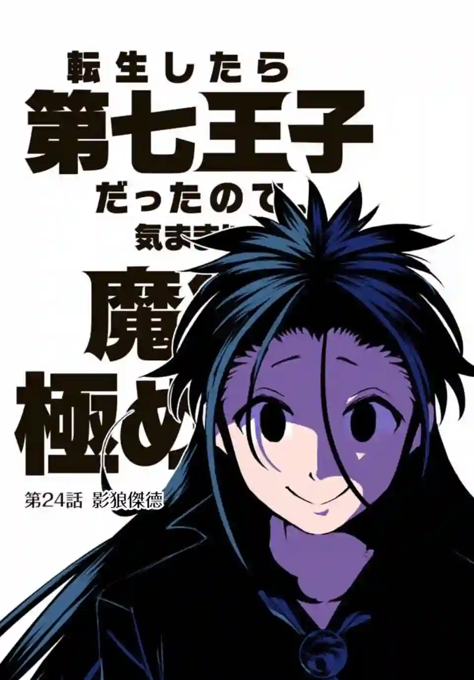 转生七王子的魔法全解第24话