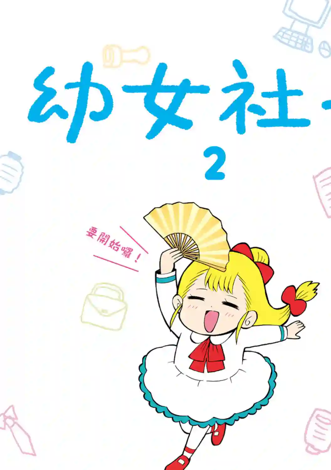 小不点社长第33话