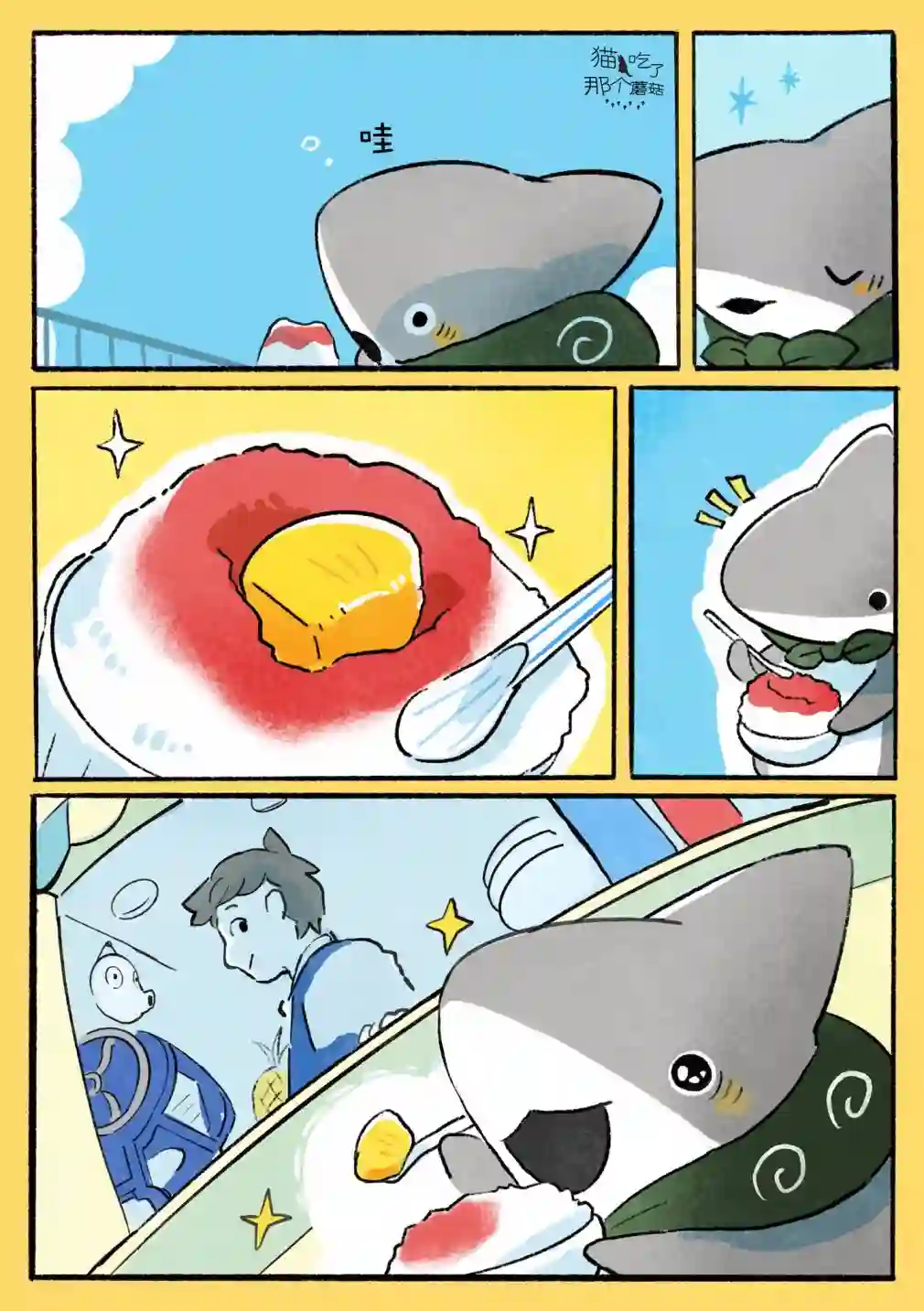 小鲨鱼去郊游刨冰