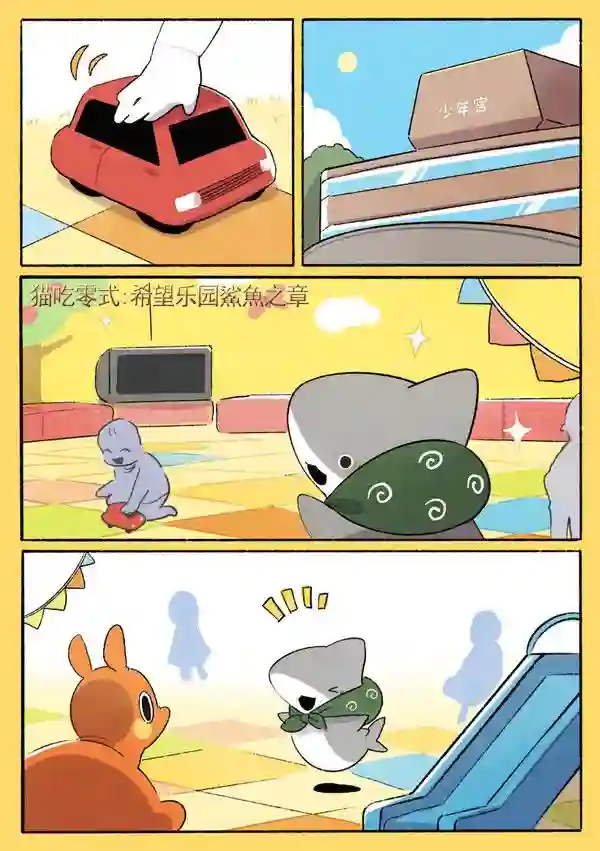 小鲨鱼去郊游第五个合集