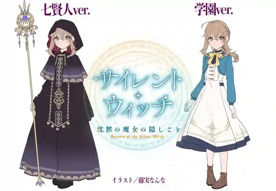 -Silent Witch-沉默的魔女的秘密第01话