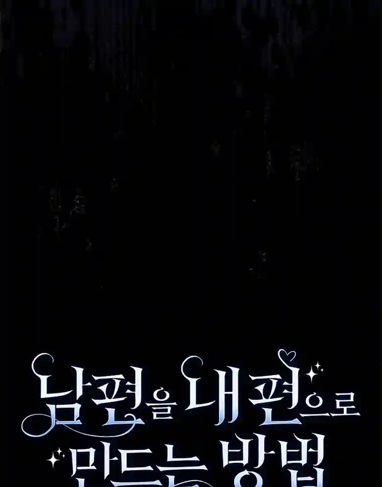 让丈夫站在我这边的方法第01话