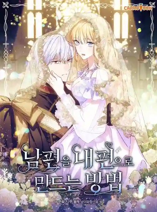 让丈夫站在我这边的方法第01话