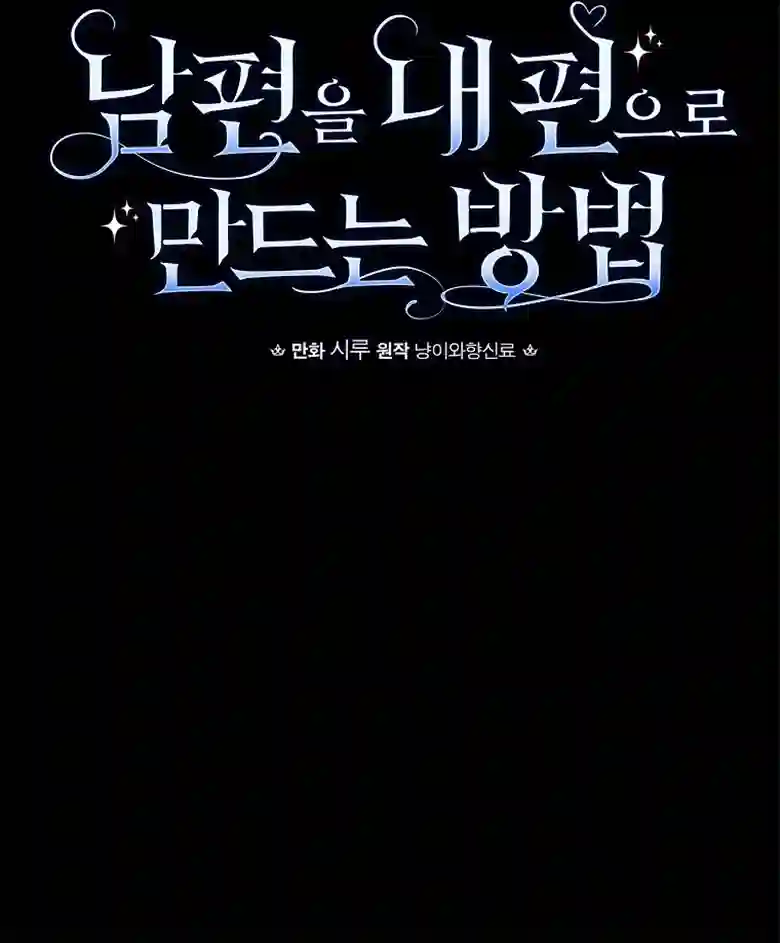 让丈夫站在我这边的方法第02话