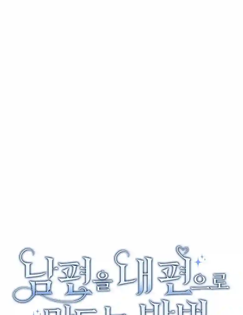 让丈夫站在我这边的方法第07话