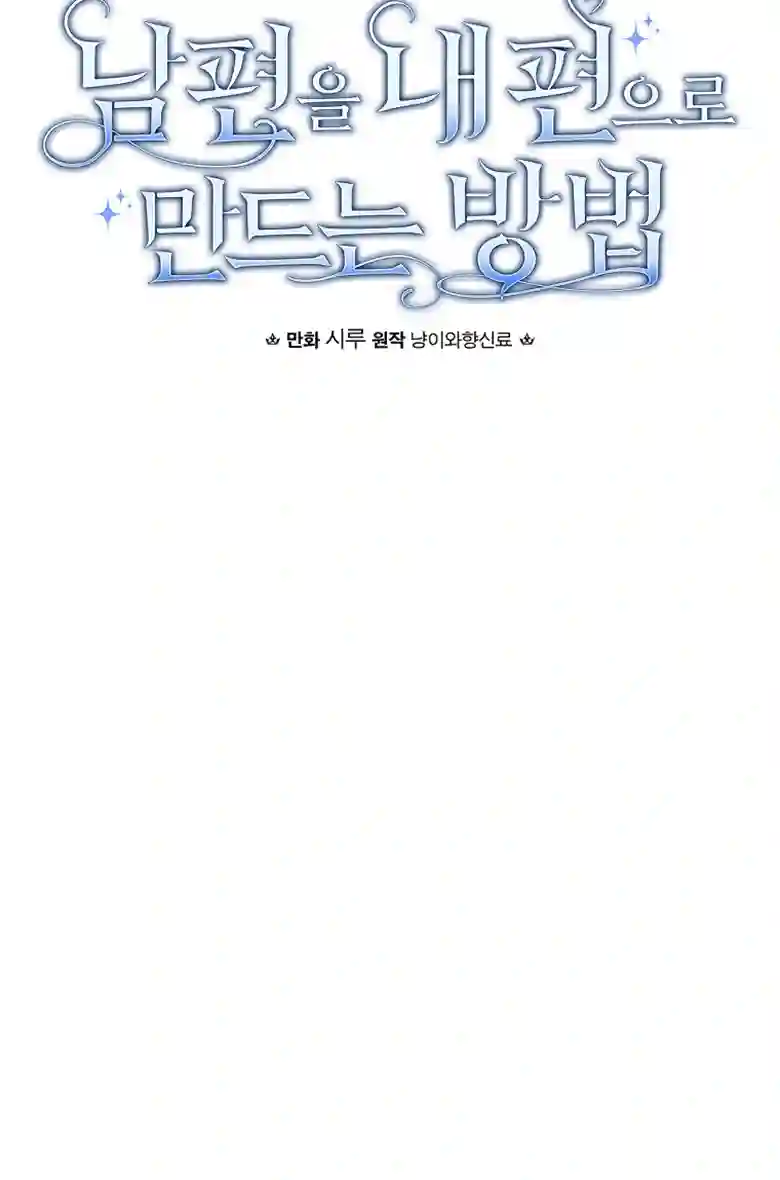 让丈夫站在我这边的方法第08话