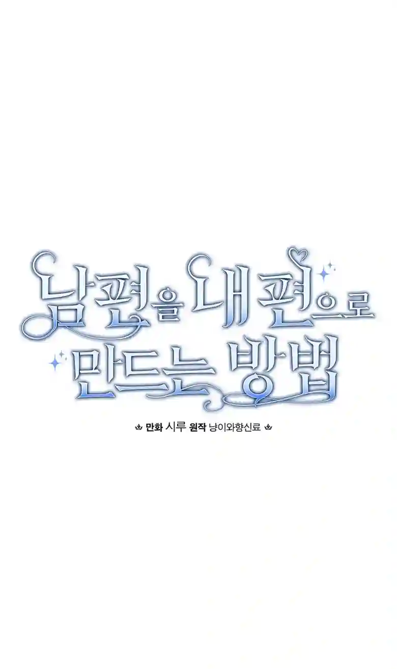 让丈夫站在我这边的方法第09话