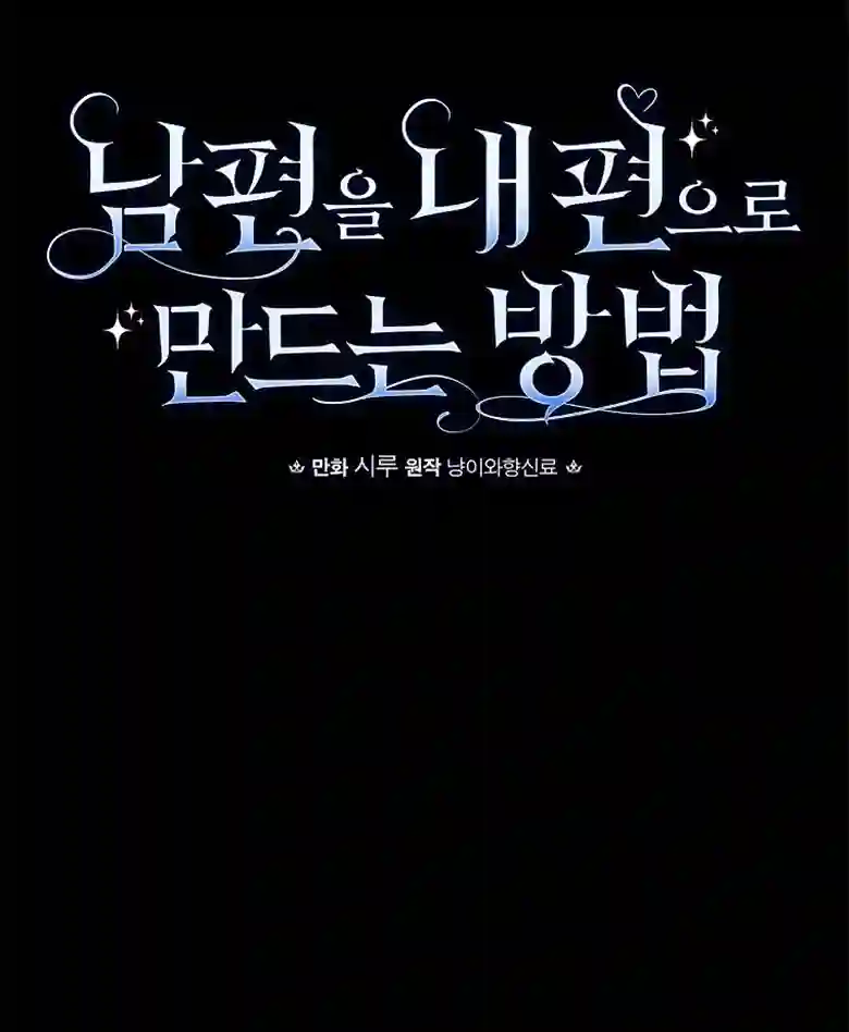 让丈夫站在我这边的方法第10话