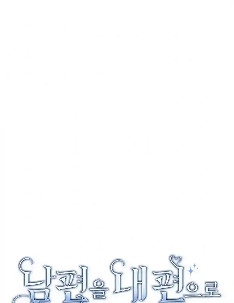 让丈夫站在我这边的方法第11话