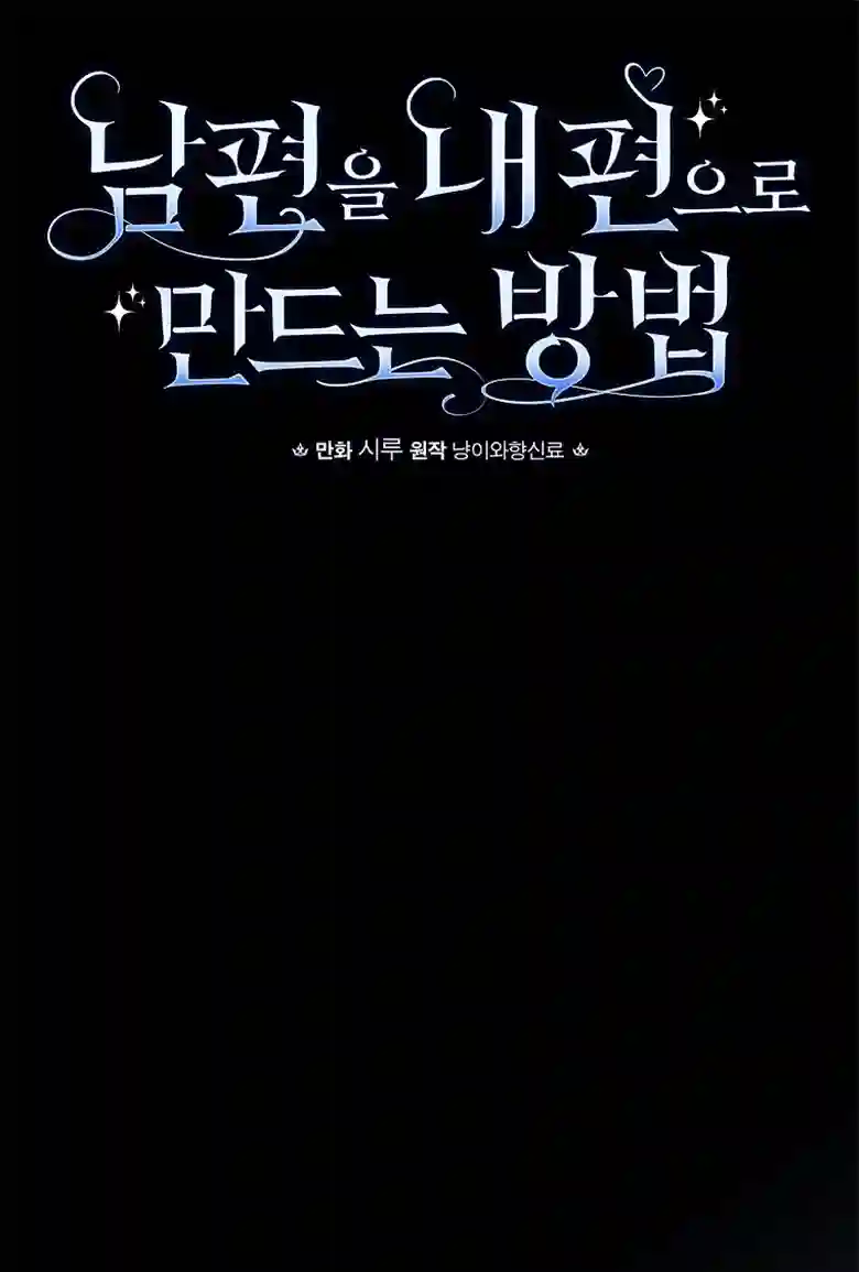 让丈夫站在我这边的方法第12话