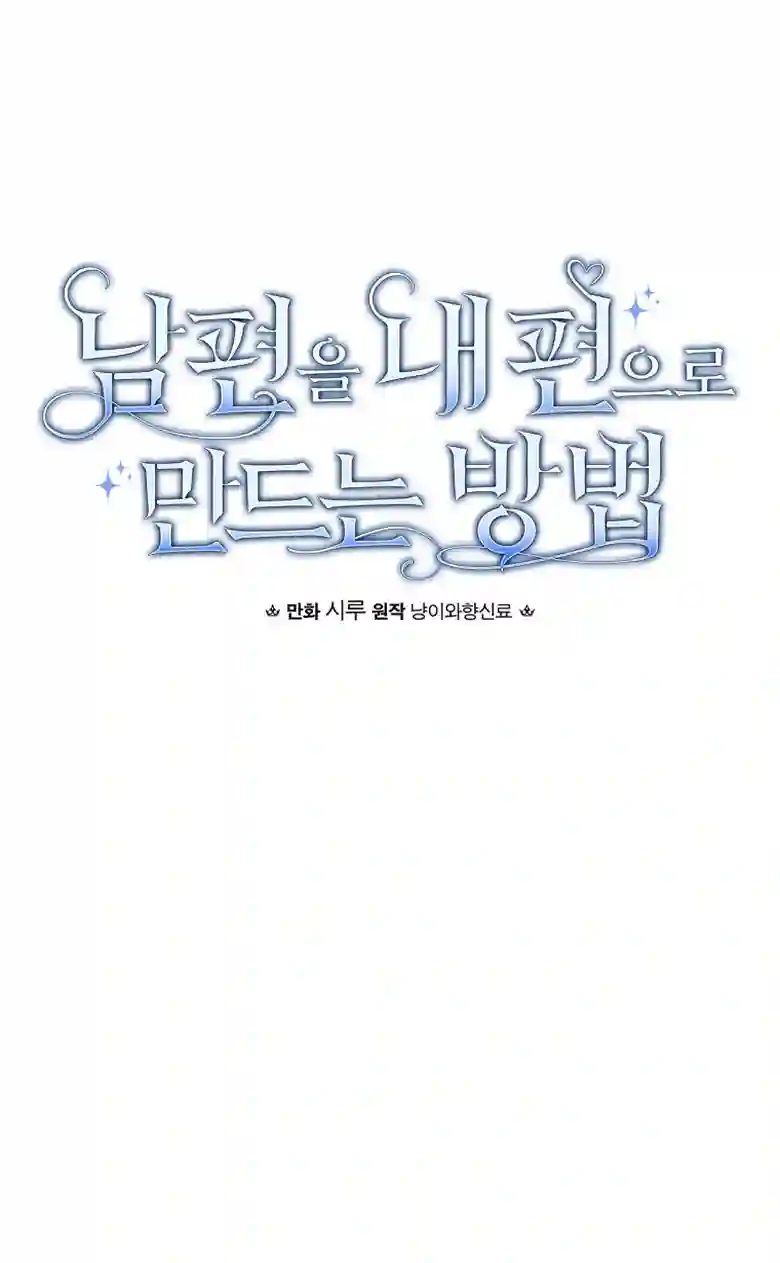 让丈夫站在我这边的方法第14话