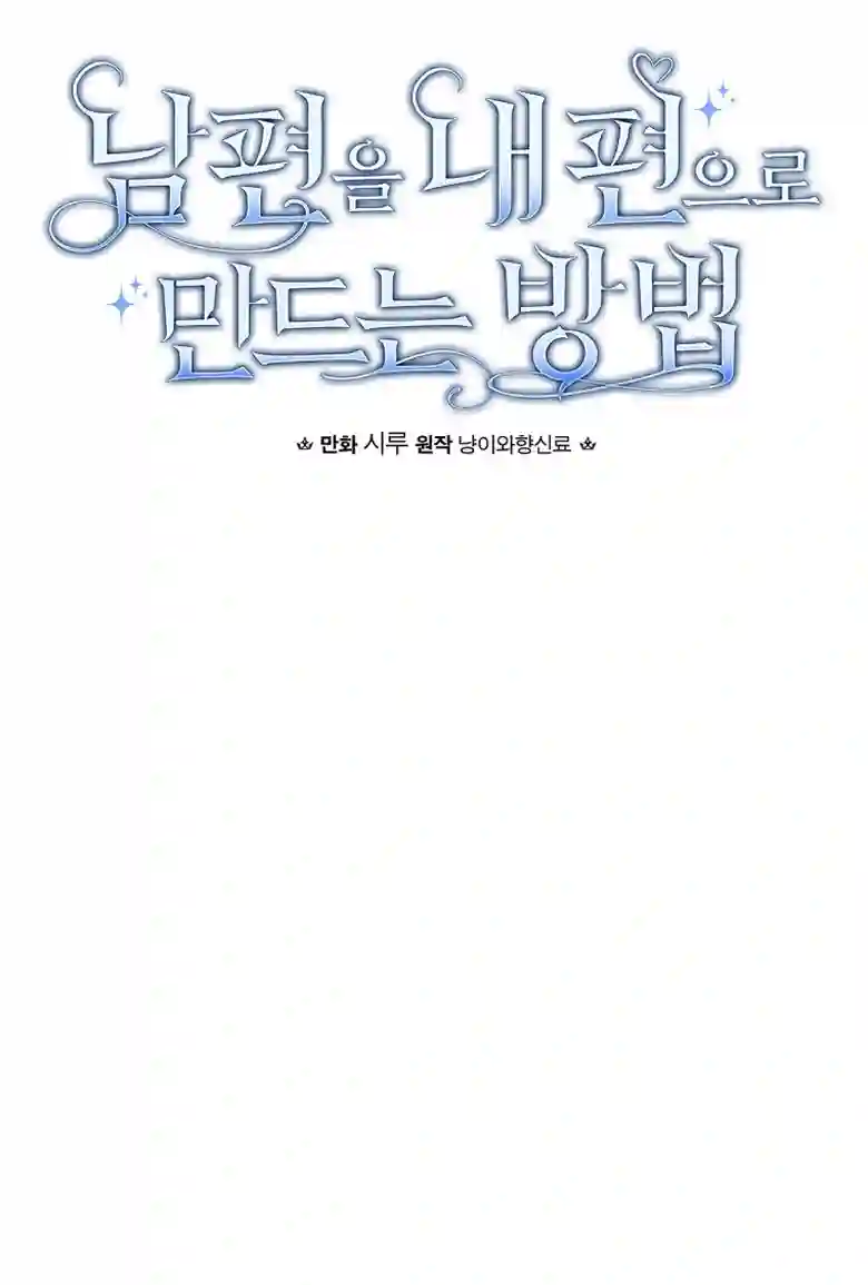 让丈夫站在我这边的方法第15话