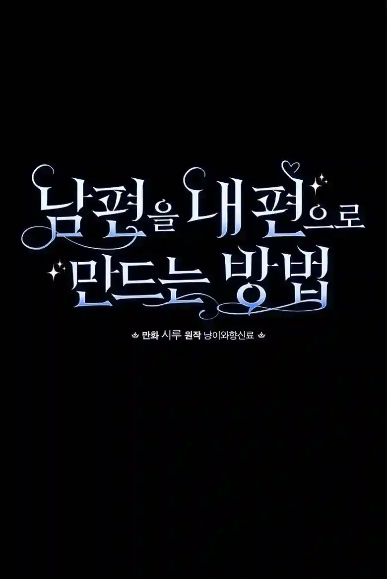 让丈夫站在我这边的方法第16话