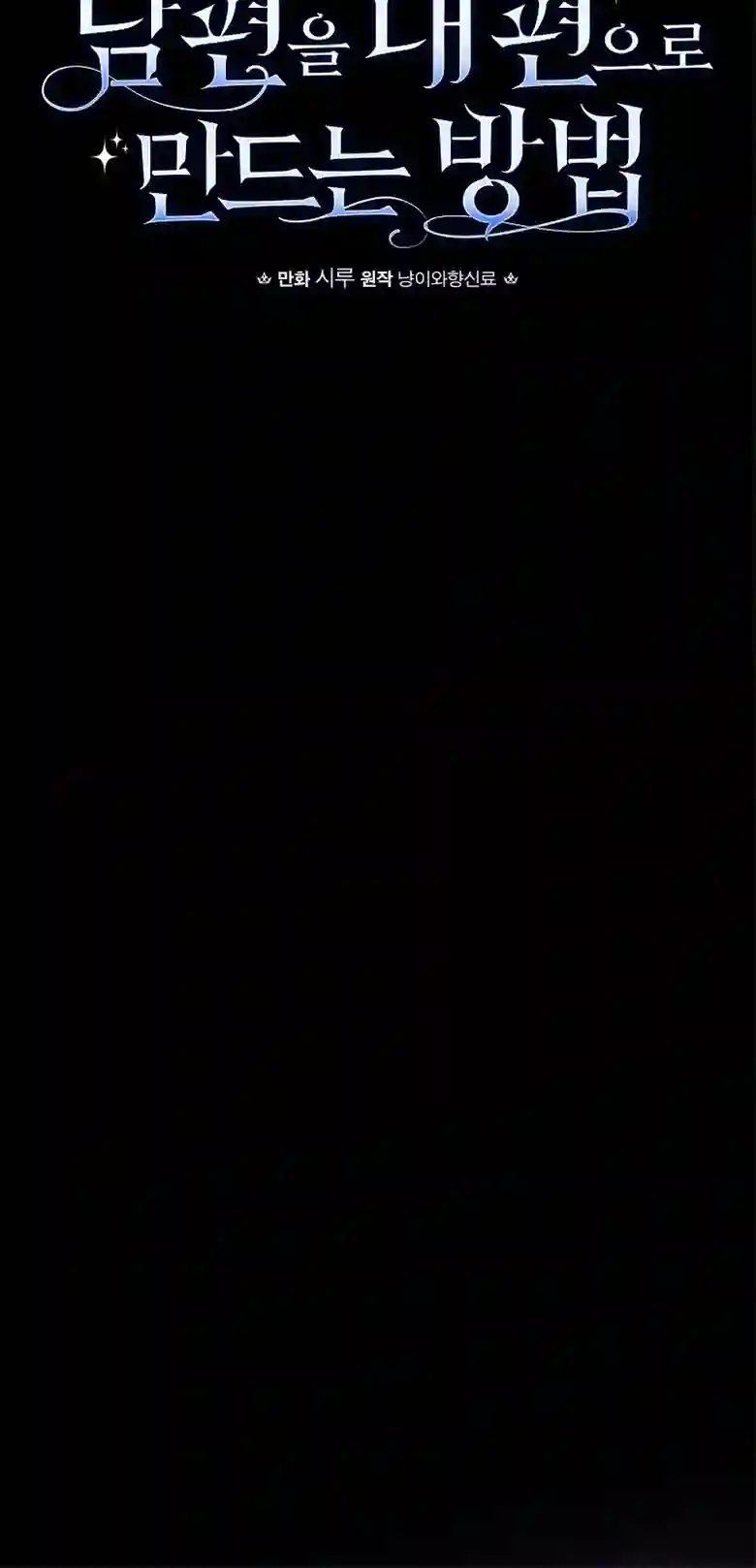 让丈夫站在我这边的方法第20话