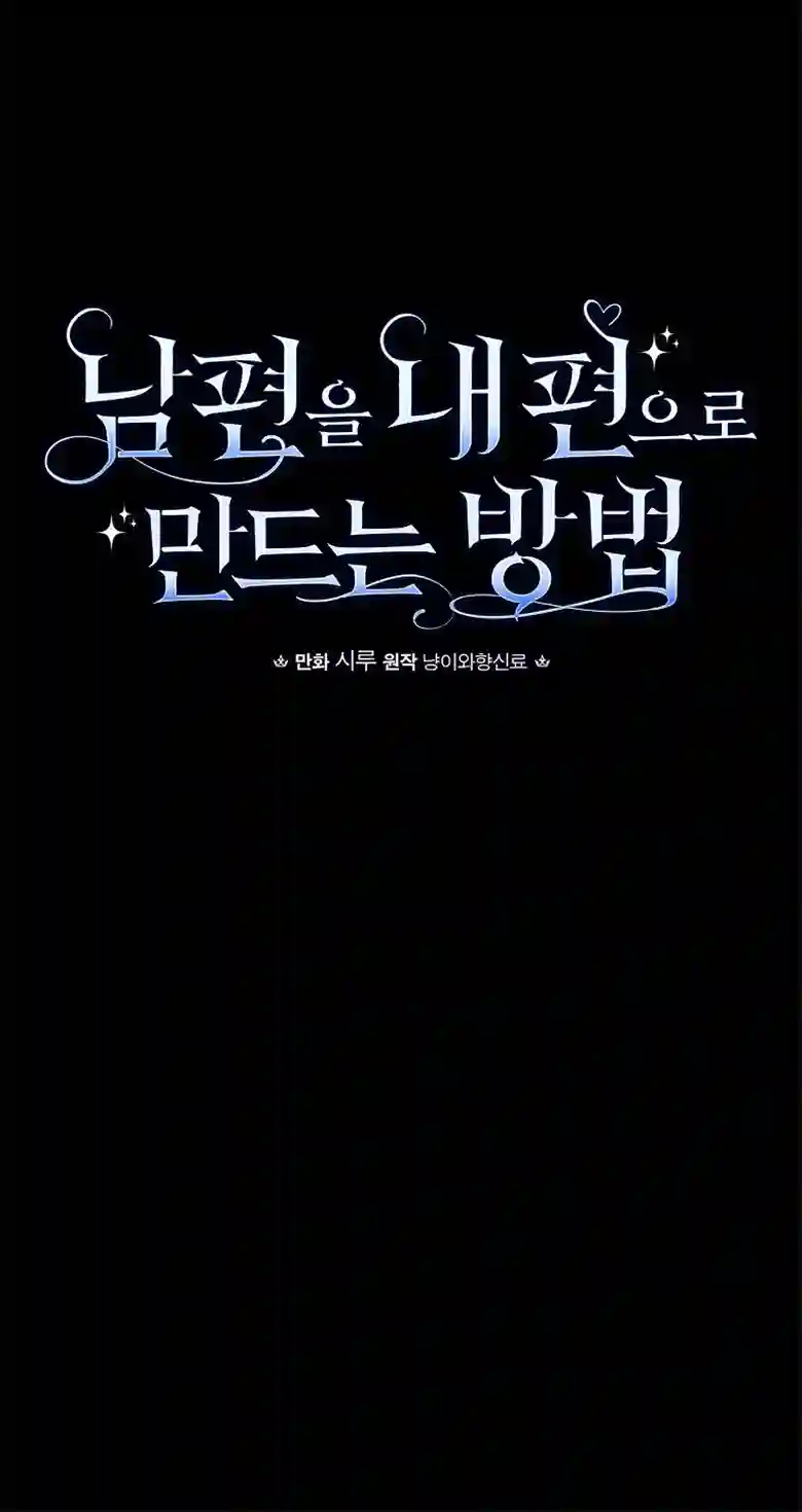 让丈夫站在我这边的方法第21话