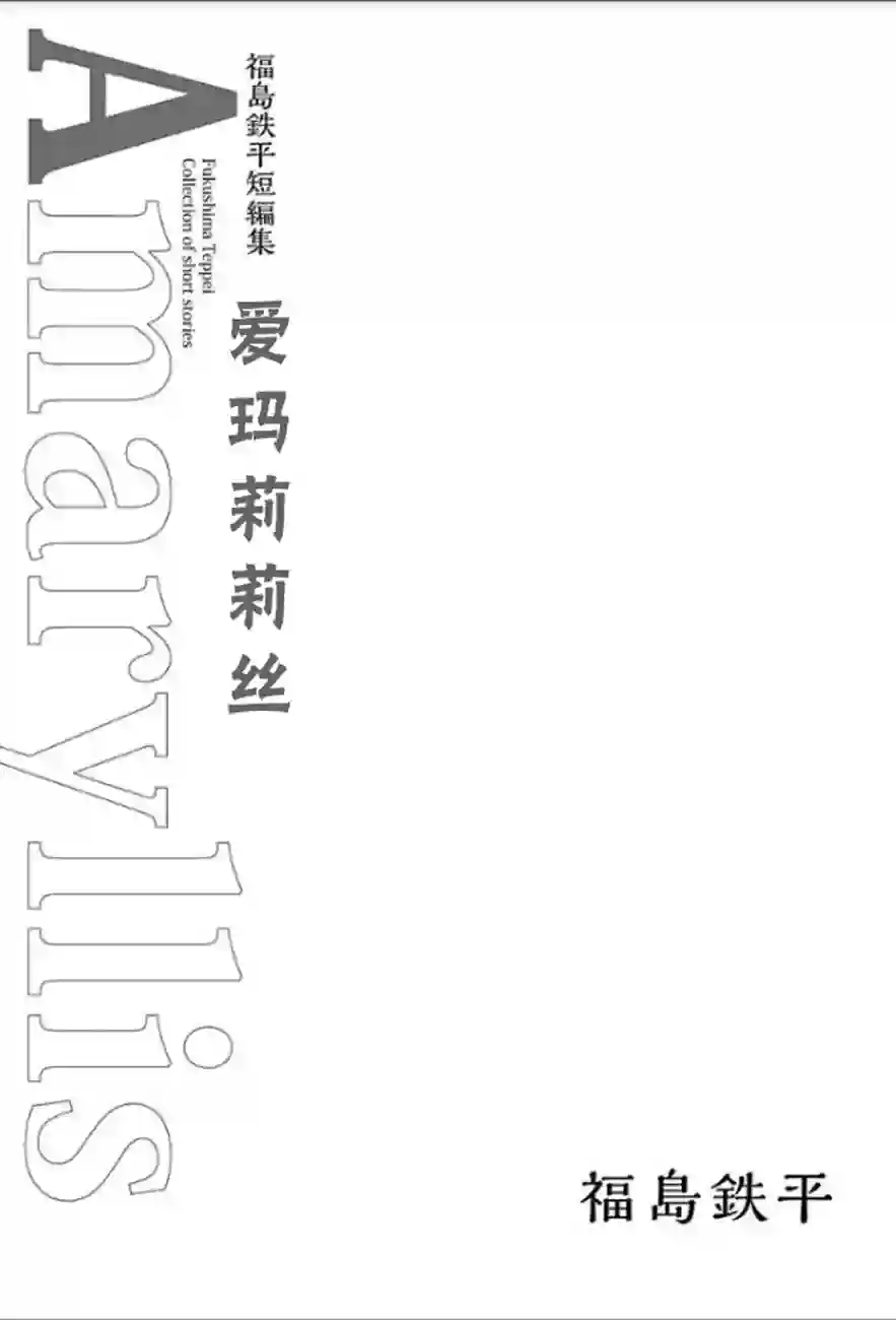 爱玛莉莉丝爱玛莉莉丝