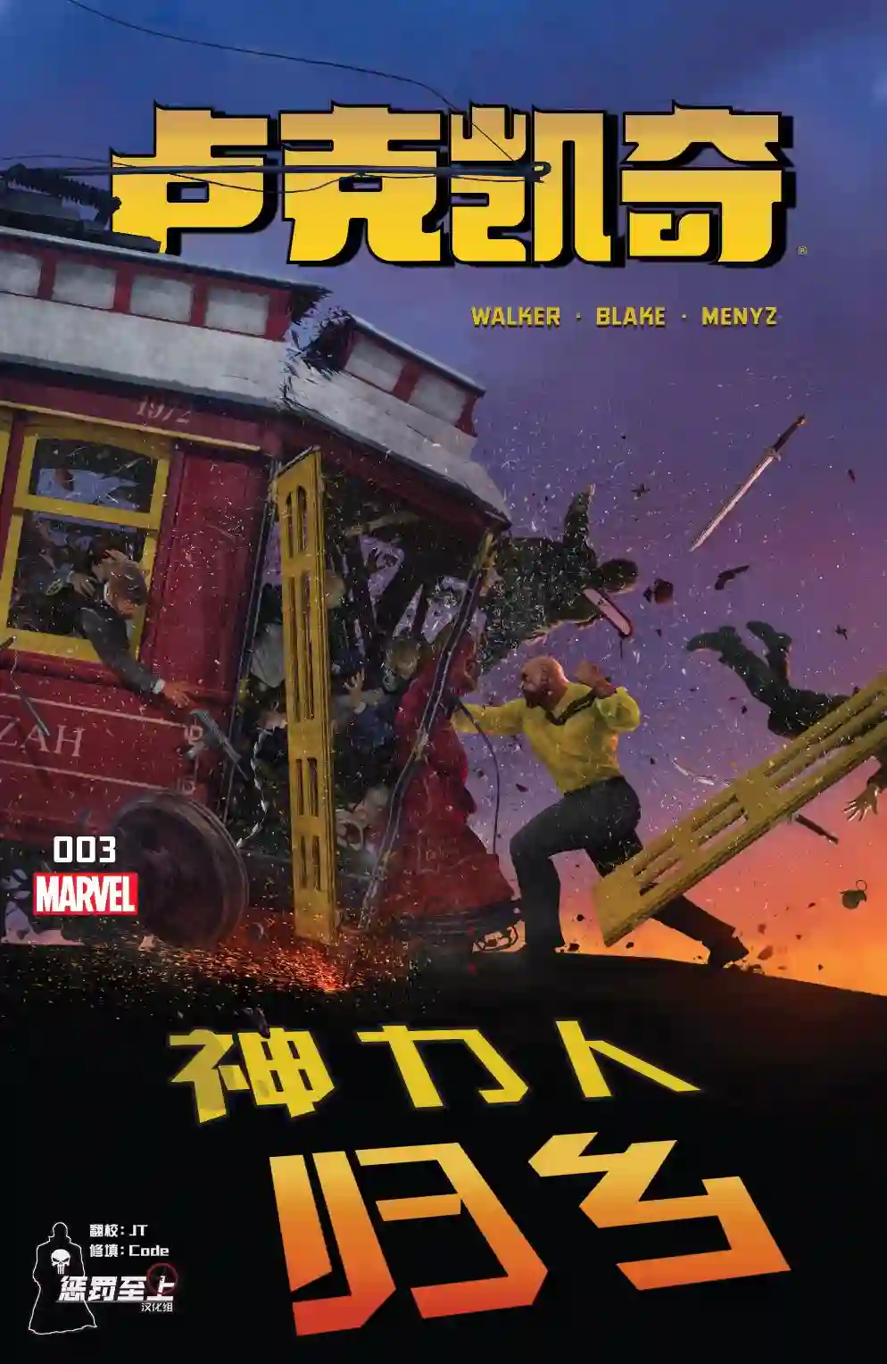 卢克凯奇V1第03卷