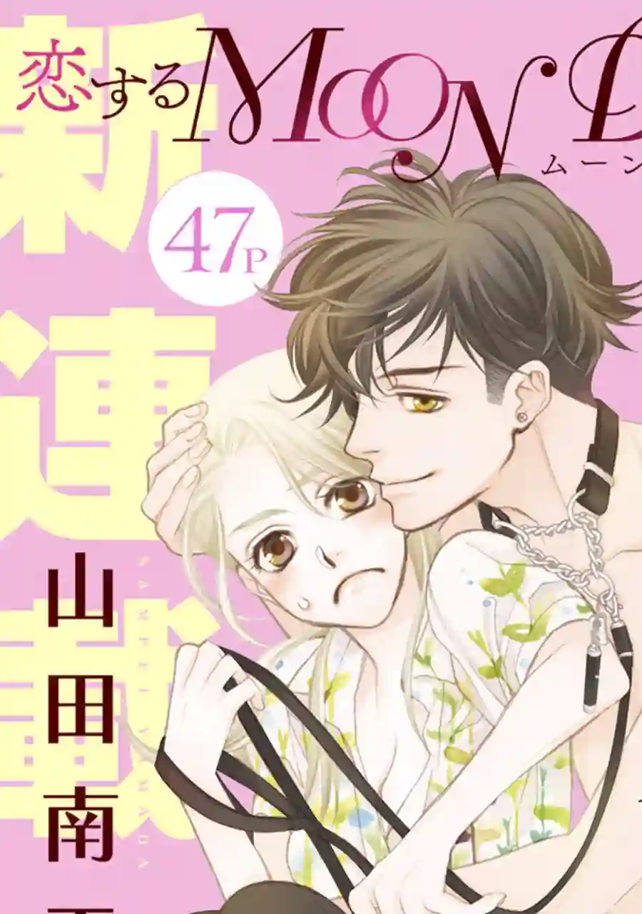 恋上月犬男子第01话