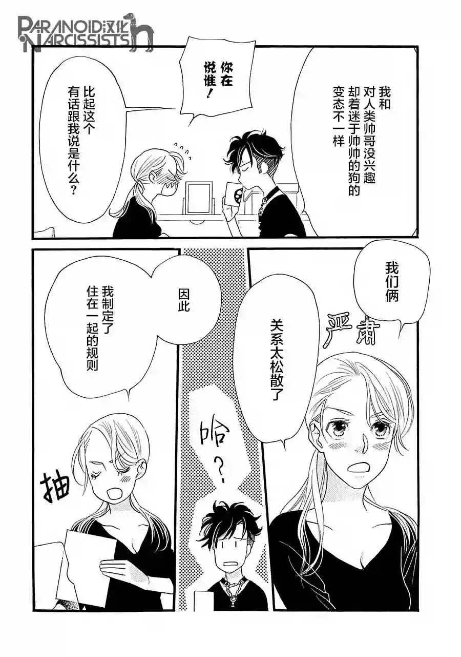 恋上月犬男子第03话