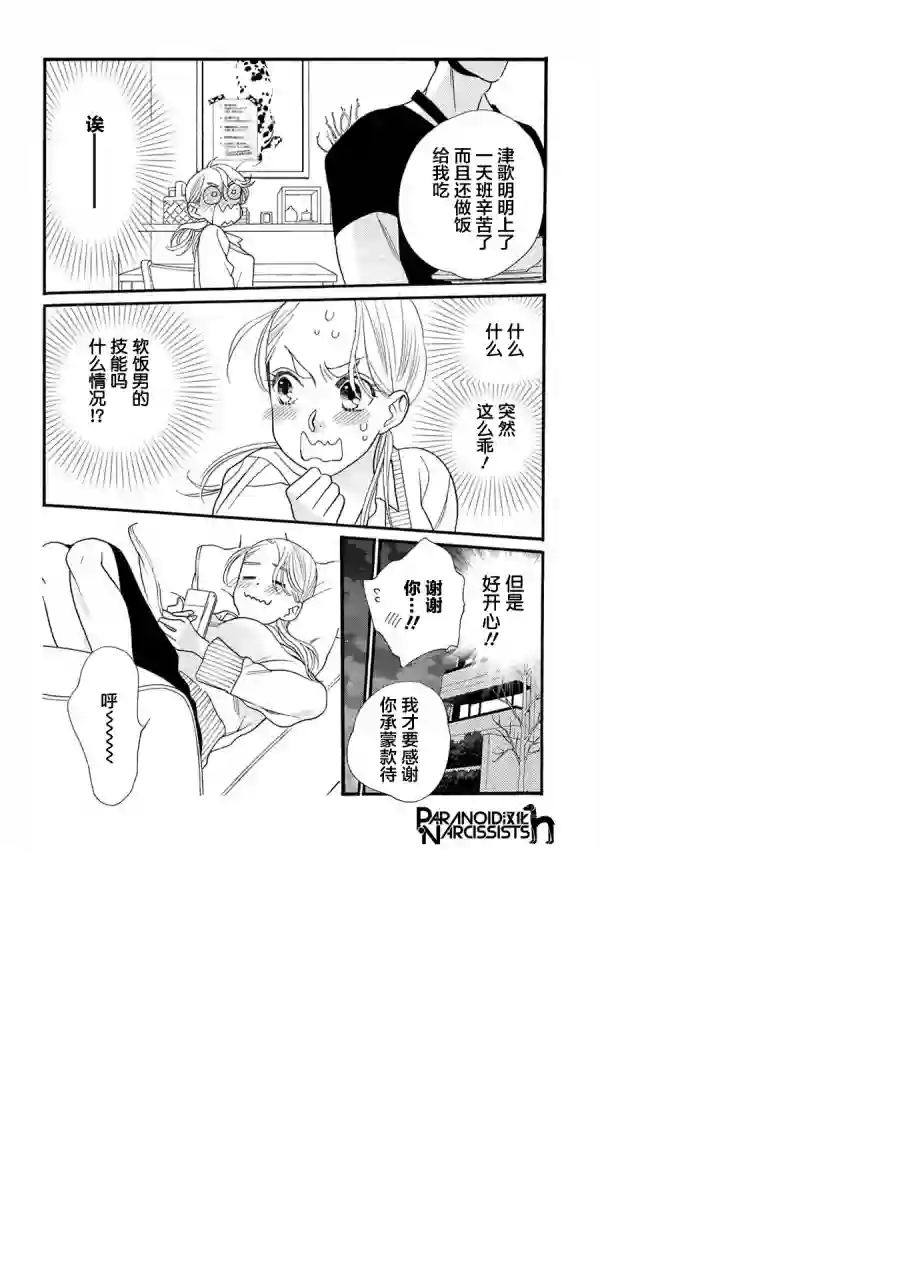 恋上月犬男子第04话